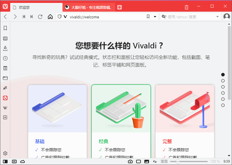 全新的 Vivaldi 瀏覽器 Vivaldi 中文版