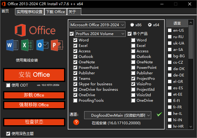 Office 組件定義下載安裝工具 Office 2013-2024 C2R Install 中文版