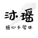 免費可商用字體 沐瑤隨心手寫體 1.0 發布下載！